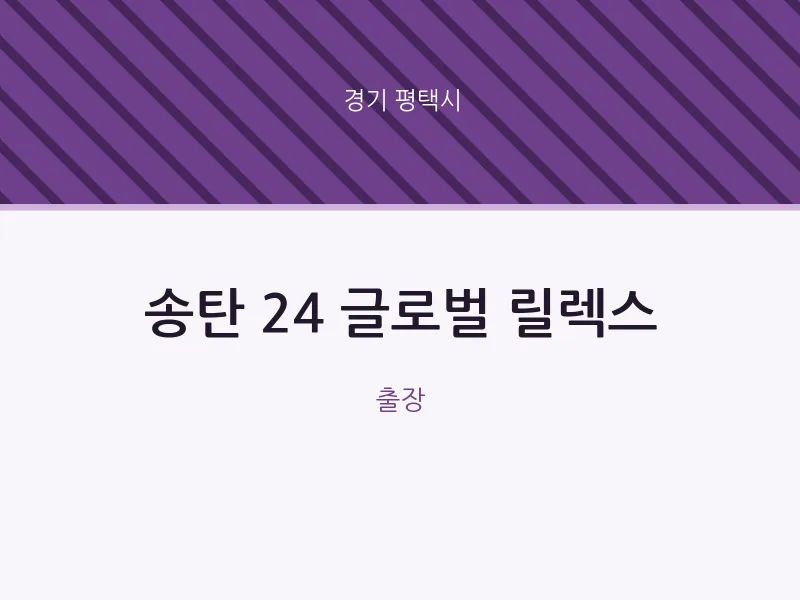 평택시 출장마사지 홈타이 송탄 24 글로벌 릴렉스 | 마픽