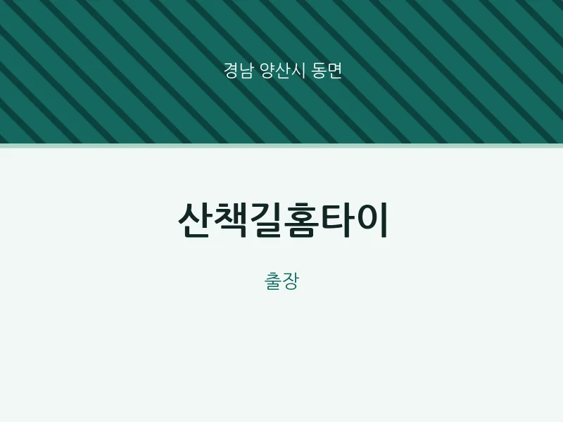 동면 출장마사지 산책길홈타이 | 마픽