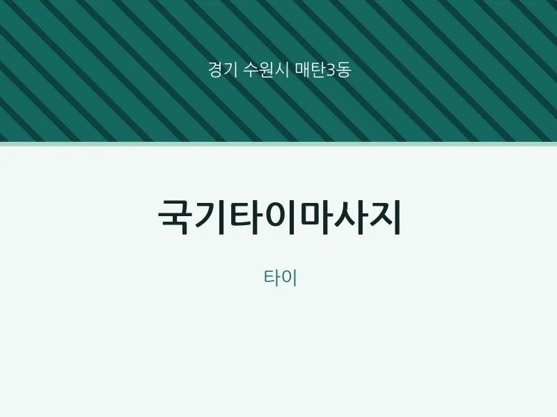 매탄3동 출장마사지 홈타이 국기타이마사지 | 마픽