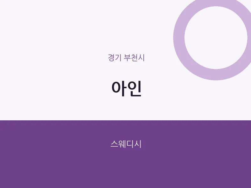 부천시 출장마사지 홈타이 아인 | 마픽