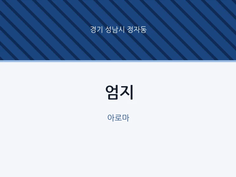 정자동 출장마사지 홈타이 엄지 | 마픽