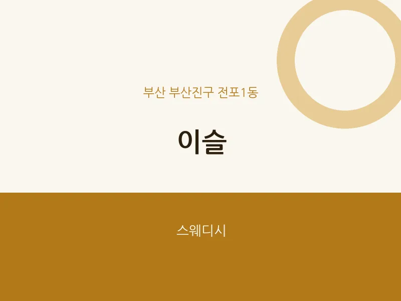 전포1동 출장마사지 홈타이 이슬 | 마픽