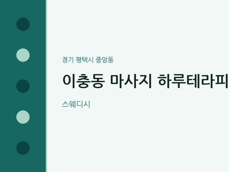 중앙동 출장마사지 홈타이 하루테라피 | 마픽