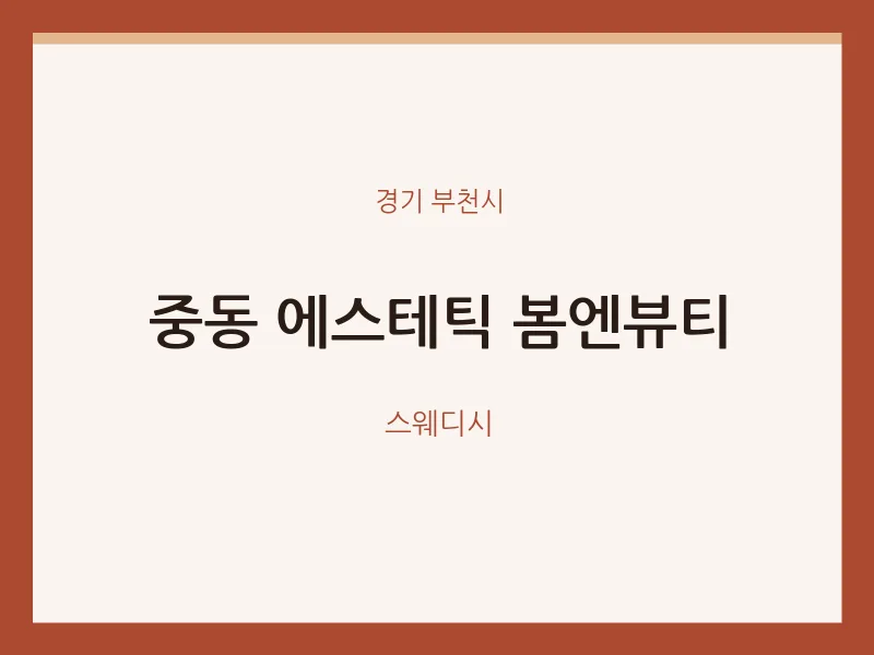 부천시 출장마사지 홈타이 에스테틱 봄엔뷰티 | 마픽