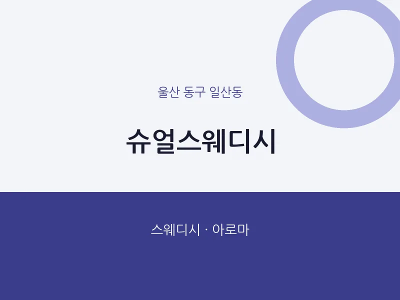 일산동 출장마사지 홈타이 슈얼스웨디시 | 마픽