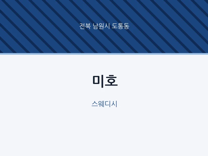 도통동 출장마사지 홈타이 미호 | 마픽