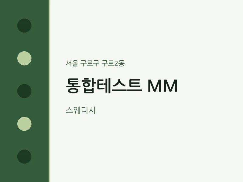 구로2동 출장마사지 홈타이 통합테스트 MM | 마픽