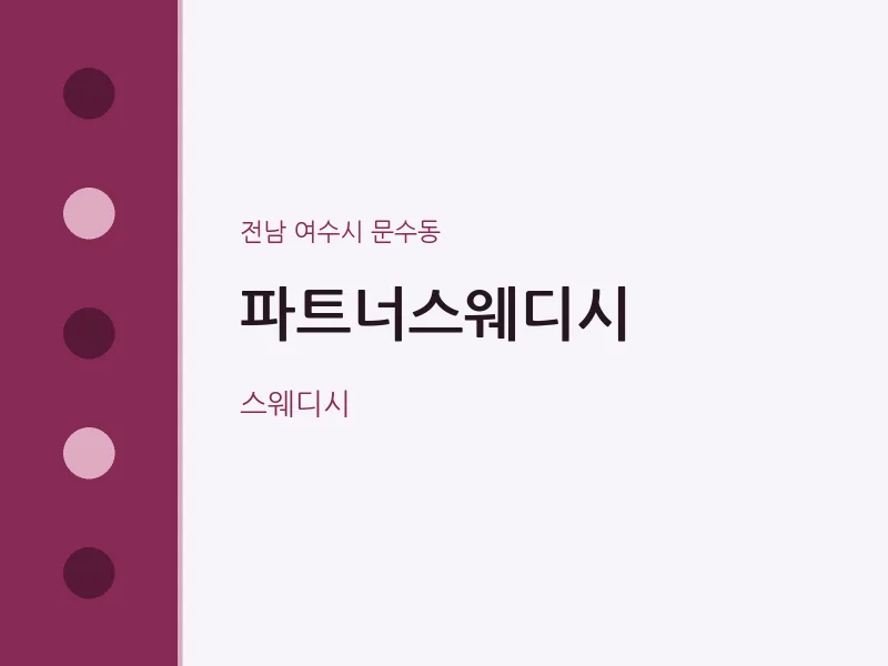 문수동 출장마사지 홈타이 파트너스웨디시 | 마픽