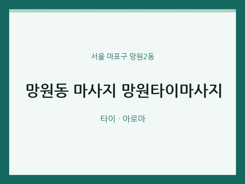 망원2동 출장마사지 홈타이 망원타이마사지 | 마픽