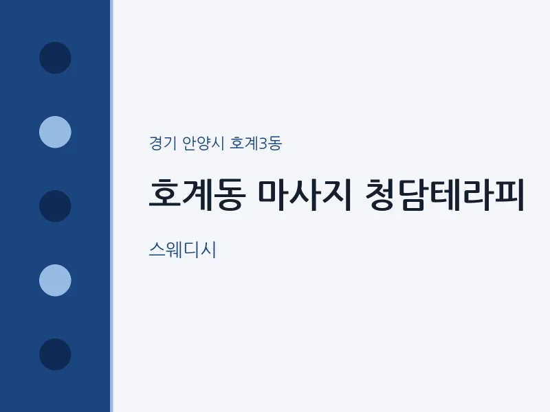 호계3동 출장마사지 홈타이 청담테라피 | 마픽