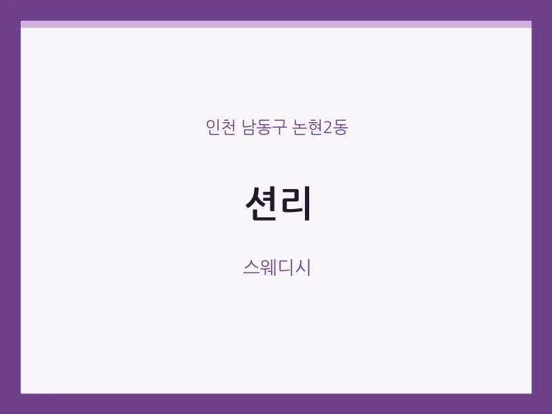 논현2동 출장마사지 홈타이 션리 | 마픽