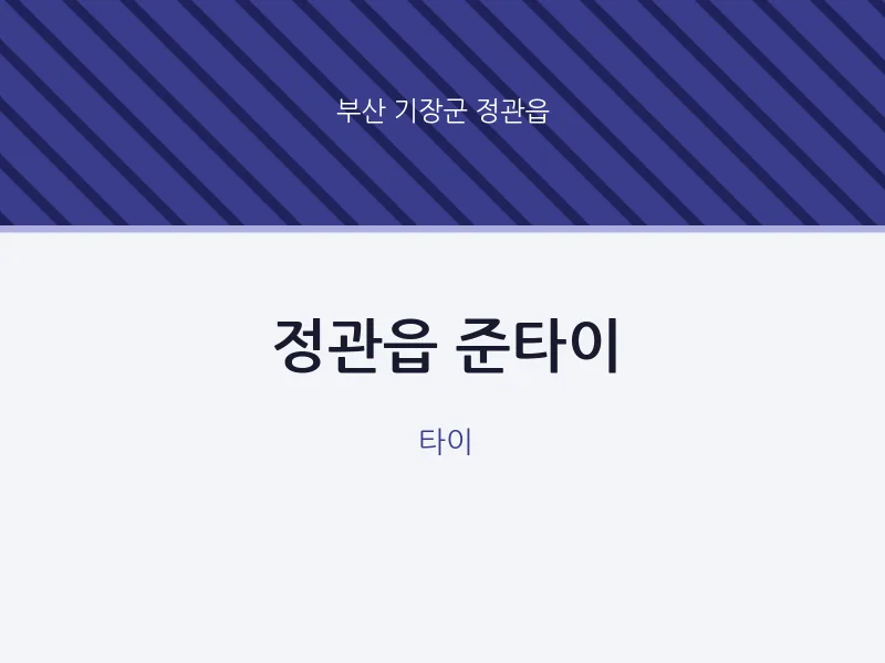 정관읍 출장마사지 홈타이 준타이 | 마픽