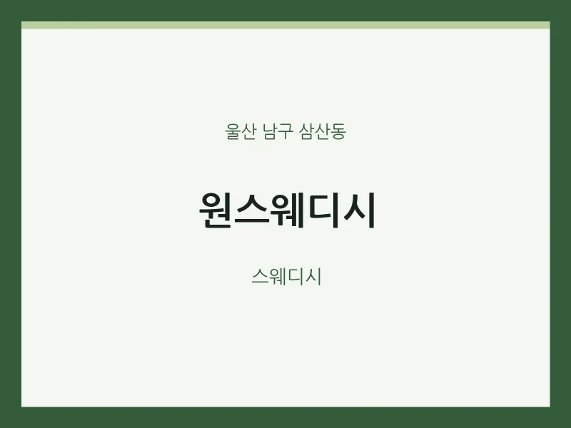 삼산동 출장마사지 홈타이 원스웨디시 | 마픽