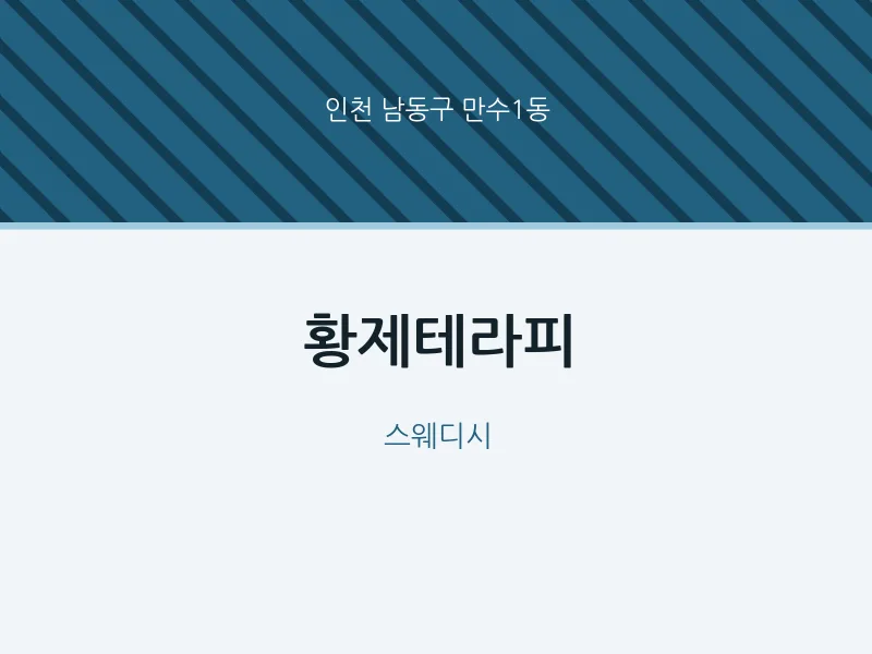 만수1동 출장마사지 홈타이 황제테라피 | 마픽