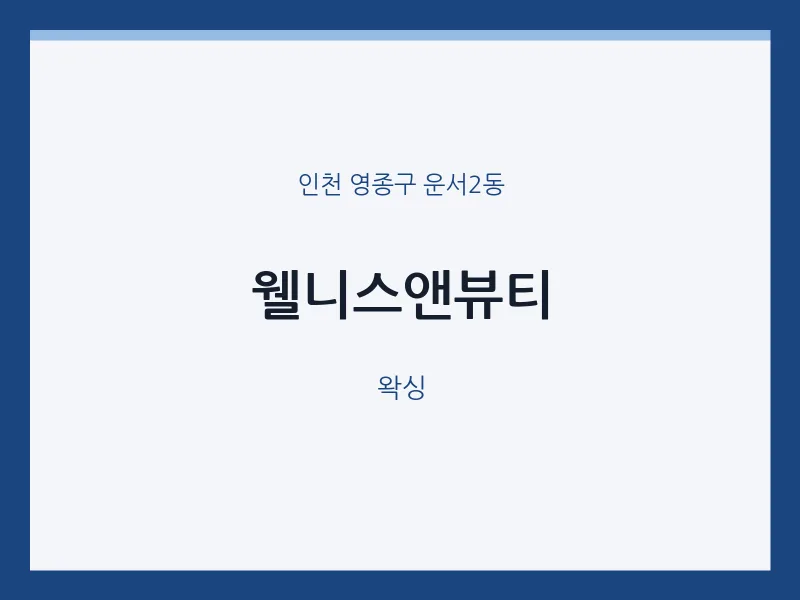 운서2동 출장마사지 홈타이 웰니스앤뷰티 | 마픽