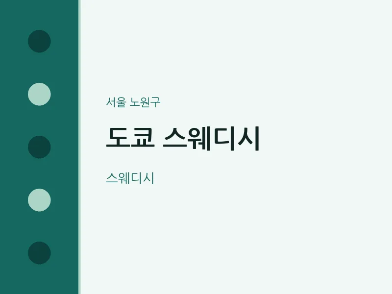 노원구 출장마사지 홈타이 도쿄 스웨디시 | 마픽