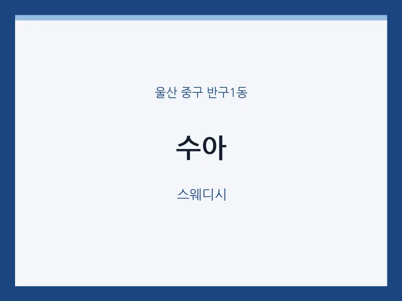 반구1동 출장마사지 홈타이 수아 | 마픽