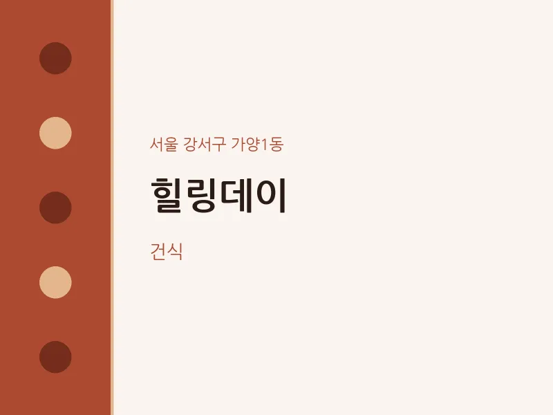 가양1동 출장마사지 홈타이 힐링데이 | 마픽