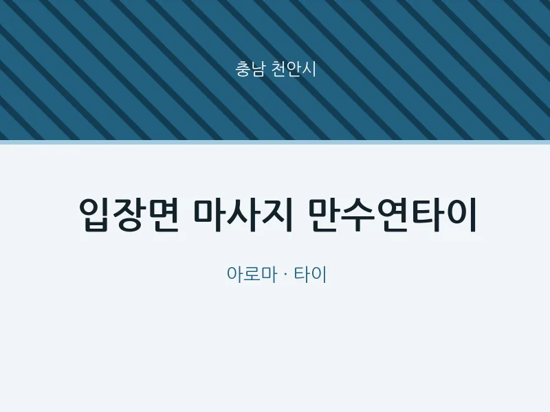 천안시 출장마사지 홈타이 만수연타이 | 마픽