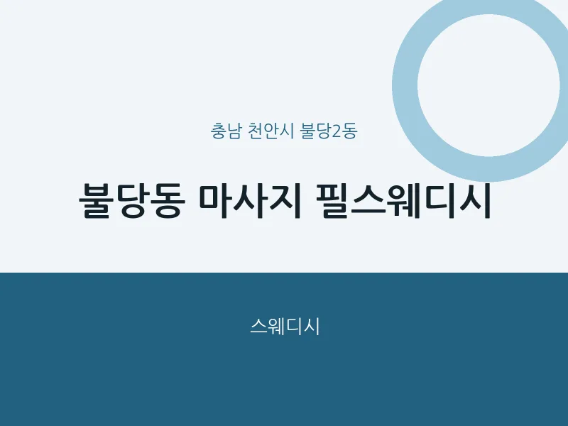 불당2동 출장마사지 홈타이 필스웨디시 | 마픽