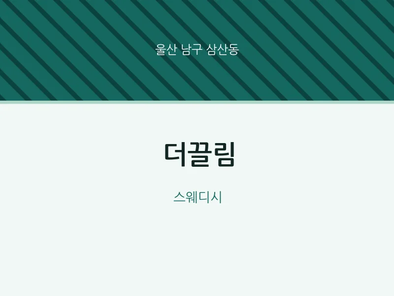 삼산동 출장마사지 홈타이 더끌림 | 마픽