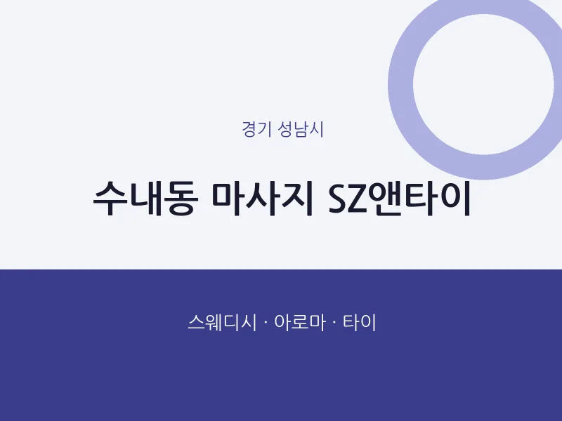 성남시 출장마사지 홈타이 SZ앤타이 | 마픽