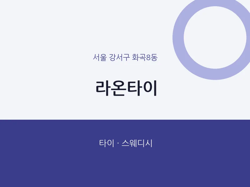화곡8동 출장마사지 홈타이 라온타이 | 마픽
