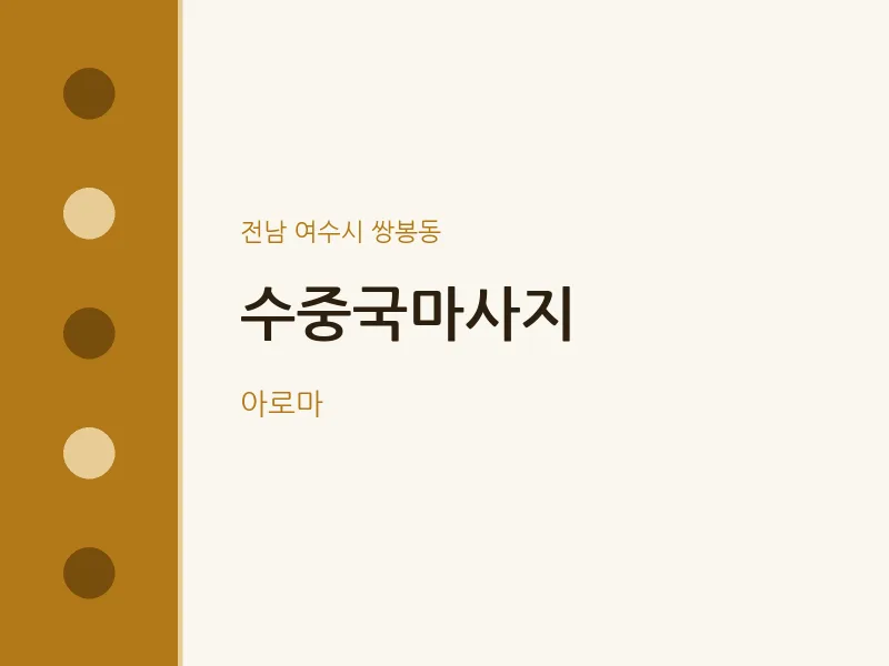 쌍봉동 출장마사지 홈타이 수중국마사지 | 마픽
