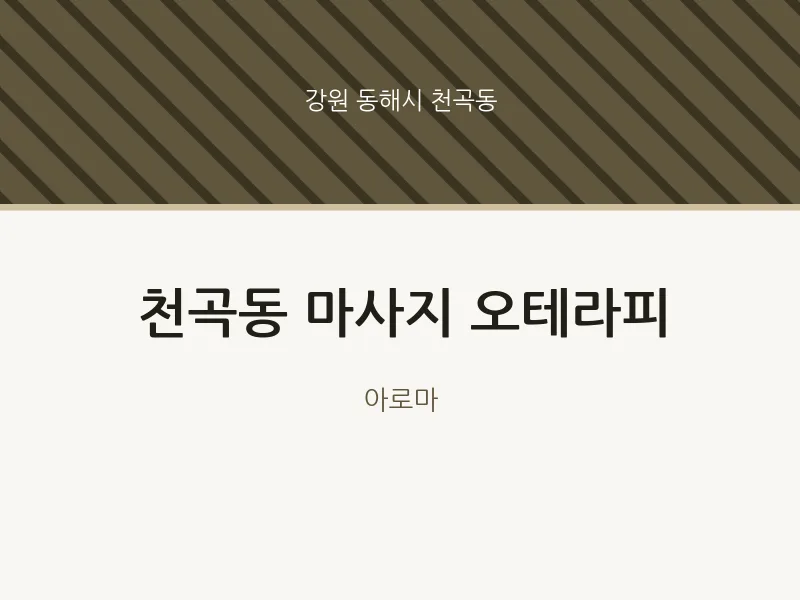 천곡동 출장마사지 홈타이 오테라피 | 마픽