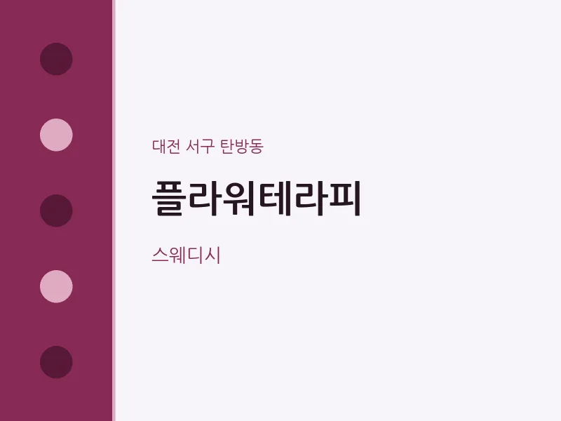 탄방동 출장마사지 홈타이 플라워테라피 | 마픽