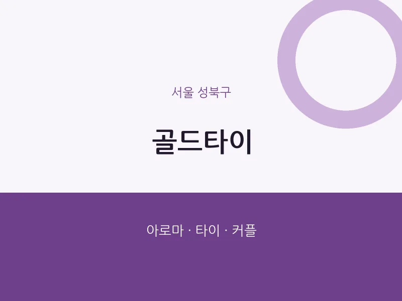 성북구 출장마사지 홈타이 골드타이 | 마픽