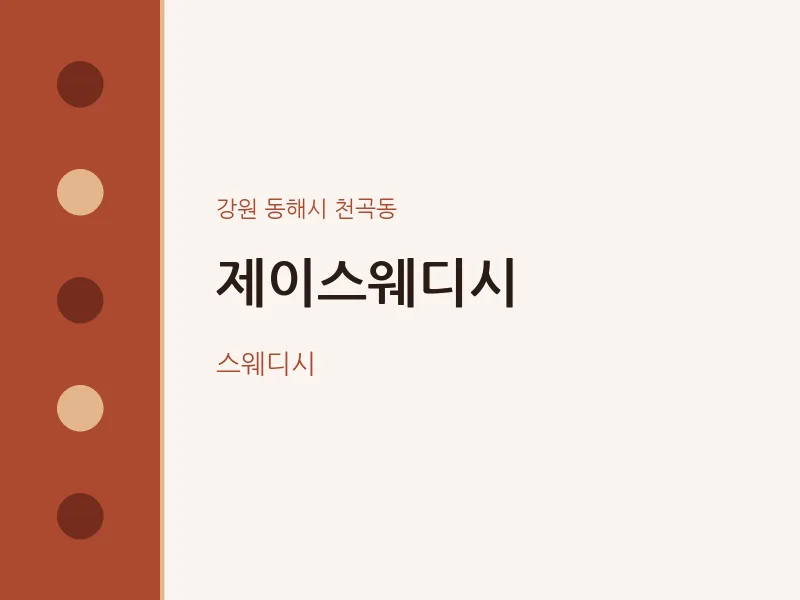 천곡동 출장마사지 홈타이 제이스웨디시 | 마픽