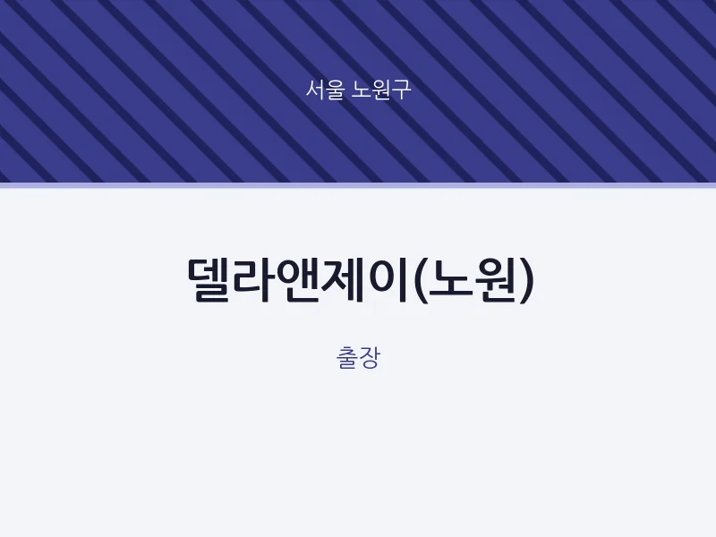 노원구 출장마사지 홈타이 델라앤제이(노원) | 마픽