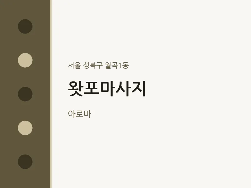 월곡1동 출장마사지 홈타이 왓포마사지 | 마픽