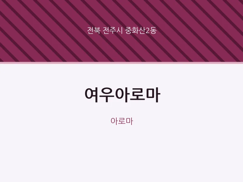 중화산2동 출장마사지 홈타이 여우아로마 | 마픽
