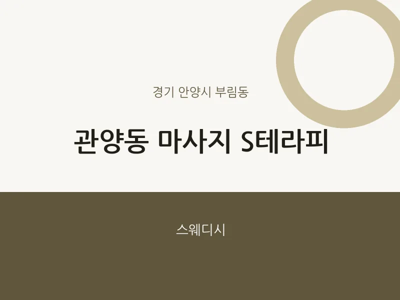 부림동 출장마사지 홈타이 S테라피 | 마픽