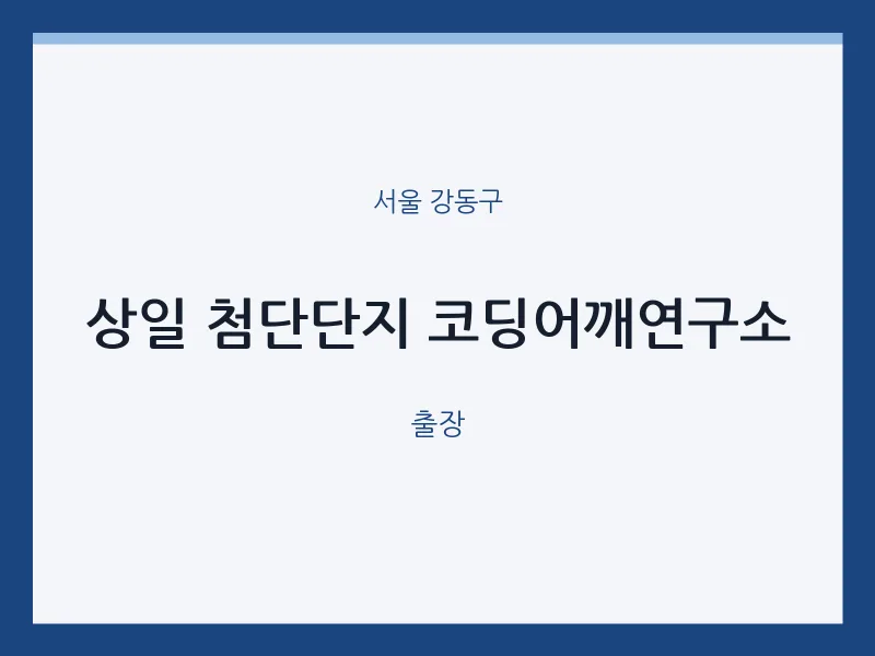 강동구 출장마사지 홈타이 상일 첨단단지 코딩어깨연구소 | 마픽