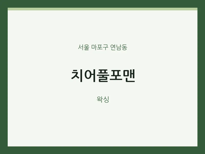 연남동 출장마사지 홈타이 치어풀포맨 | 마픽