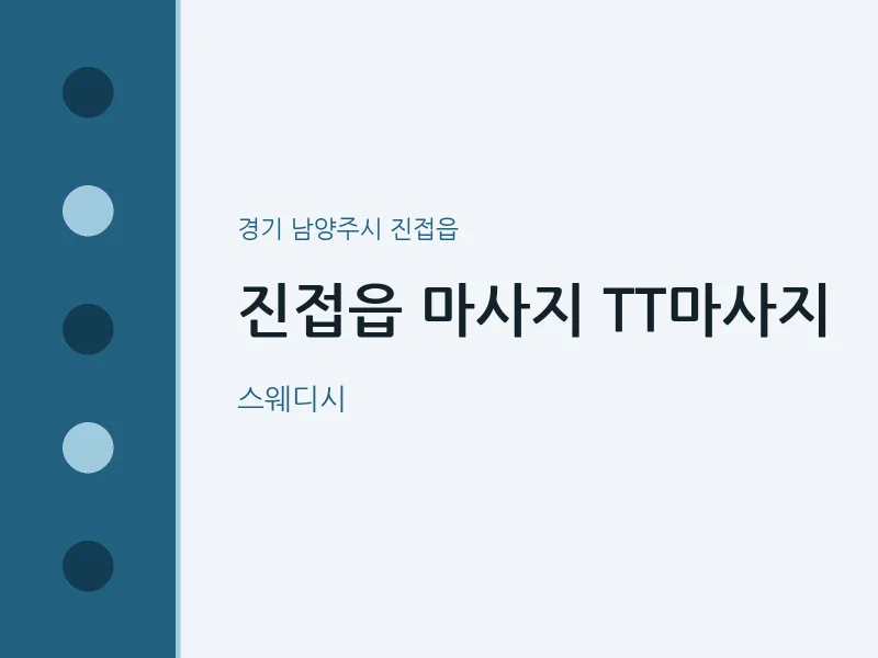 진접읍 출장마사지 홈타이 TT마사지 | 마픽