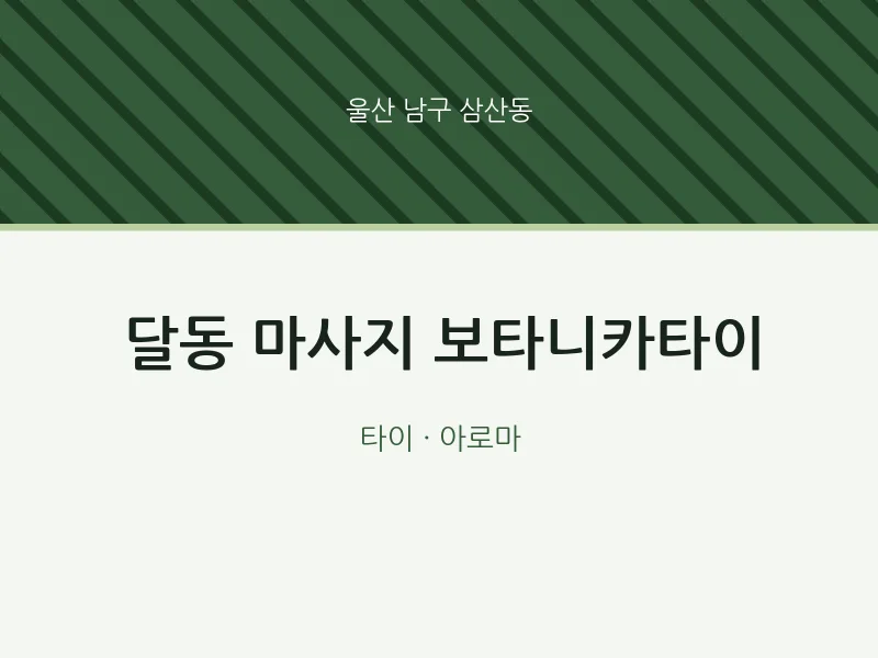 삼산동 출장마사지 홈타이 보타니카타이 | 마픽