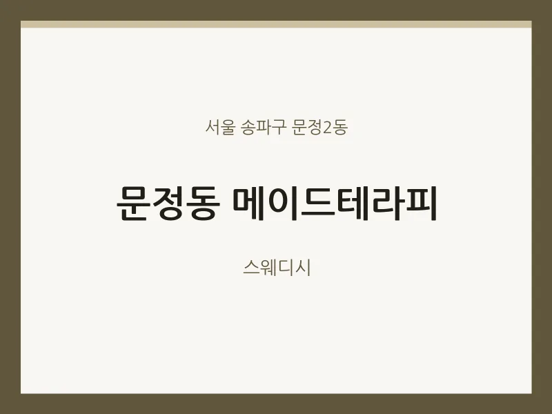 문정2동 출장마사지 홈타이 메이드테라피 | 마픽