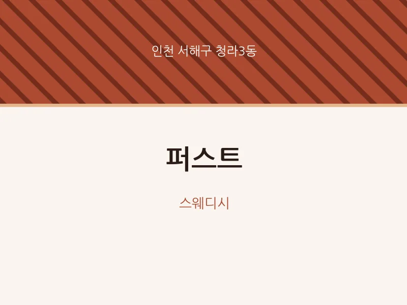 청라3동 출장마사지 홈타이 퍼스트 | 마픽