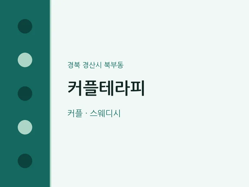 북부동 출장마사지 홈타이 커플테라피 | 마픽