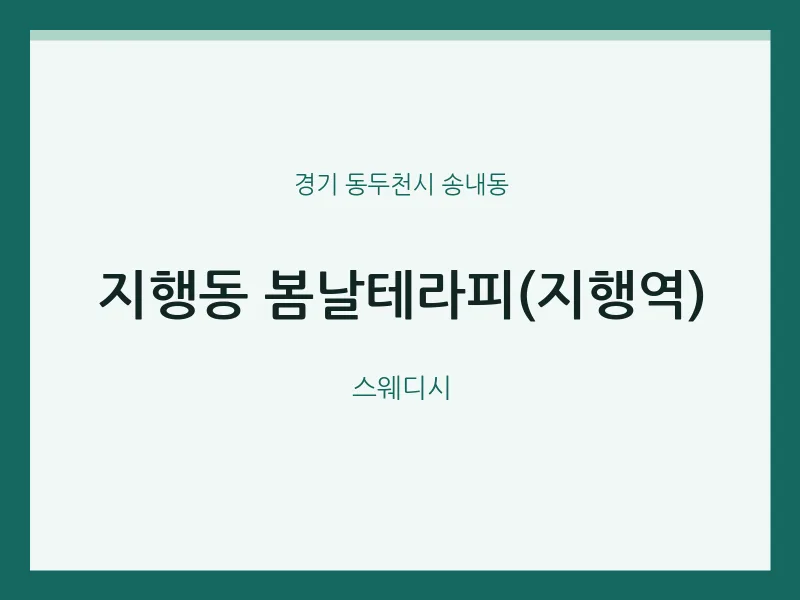 송내동 출장마사지 홈타이 봄날테라피(지행역) | 마픽