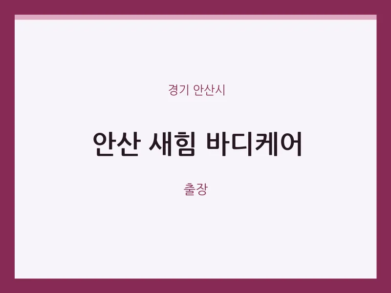 안산시 출장마사지 홈타이 안산 새힘 바디케어 | 마픽