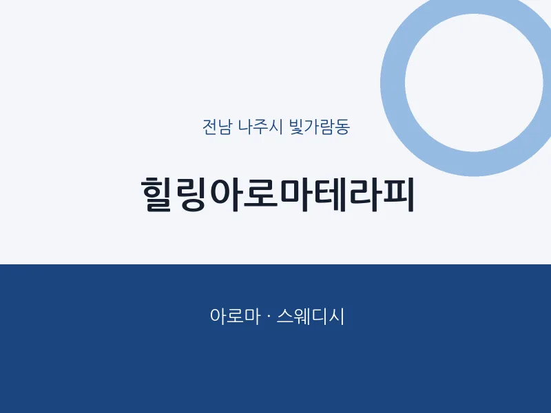 빛가람동 출장마사지 홈타이 힐링아로마테라피 | 마픽