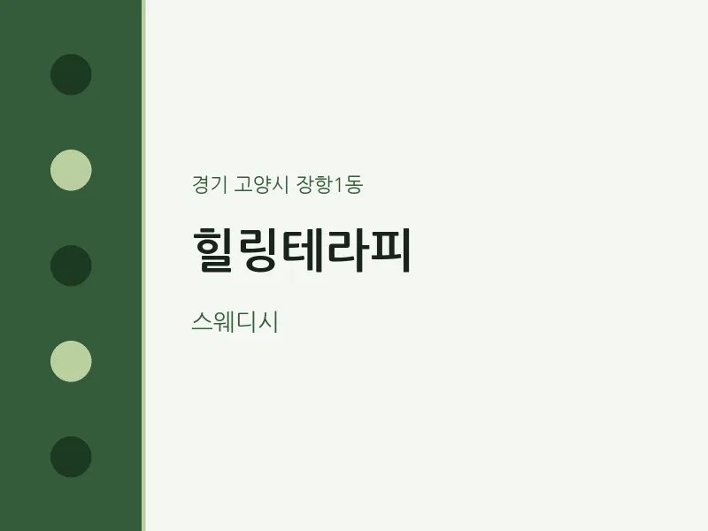 장항1동 출장마사지 홈타이 힐링테라피 | 마픽
