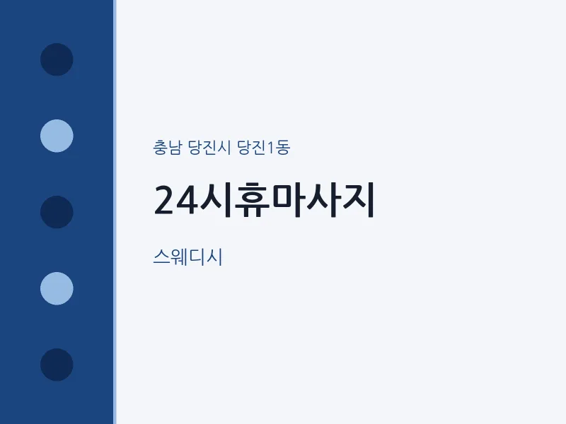 당진1동 출장마사지 홈타이 24시휴마사지 | 마픽