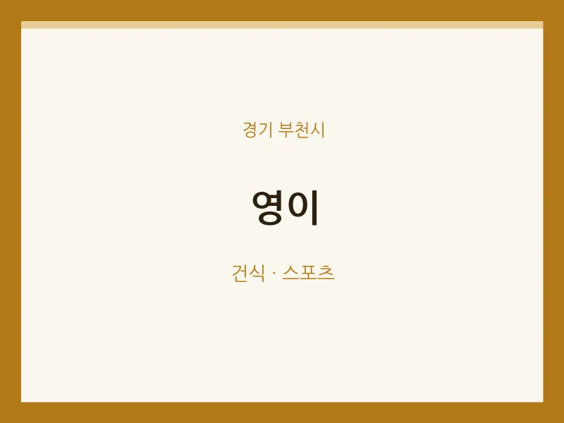부천시 출장마사지 홈타이 영이 | 마픽