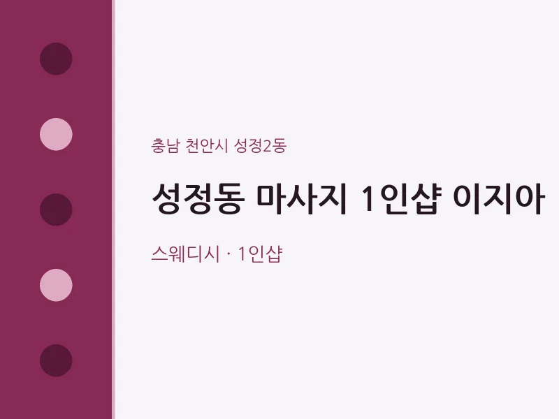 성정2동 출장마사지 홈타이 1인샵 이지아 | 마픽